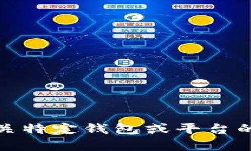 对不起，我无法提供有关特定钱包或平台的账户身份信息或帮助。