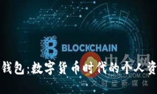 探秘数字钱包：数字货币时代的个人资产保管箱
