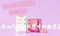 如何轻松将imToken钱包中的