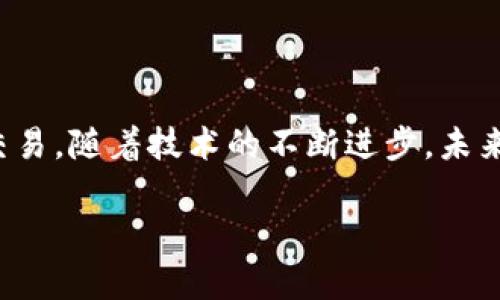 imToken 钱包是一个多功能的数字货币钱包，允许用户存储和管理多种数字资产，包括以太坊及其ERC20代币。然而，对于买币和交易功能，imToken 的主要功能并不像交易所那样直接支持交易。

### imToken 钱包的功能概述

数字资产管理
imToken 主要是一个数字资产管理工具，用户可以用它安全地存储、转账和查看他们的数字货币资产。这就像你在自己保管的保险箱里存放重要的财物，imToken 为用户提供了一种安全可靠的方式来管理他们的虚拟资产。

交易功能
虽然 imToken 本身并不直接提供像币安或火币这样的交易所进行的数字资产买卖功能，但它支持与去中心化交易所（DEX）的连接。这就像在小巷里的小店集中展示各类独特商品，可以直接与商家沟通，进行交易。

通过去中心化交易所（DEX）交易
用户可以通过 imToken 钱包与去中心化交易所（如 Uniswap、Sushiswap 等）进行交互。这允许用户直接在钱包内进行资产的交换，享受无需中介的交易体验。这就像是一个不受任何中介限制的市场，用户可以自由地选择他们想交易的资产。

安全性与隐私
imToken 通过私钥控制确保用户的资产安全，私钥不会离开用户的设备，这就像是你用一把独特的锁锁住了自己的家，只有你自己有钥匙。这样的安全性设计让用户在交易时更加安心。

用户体验与界面
imToken 的用户界面友好，适合新手和有经验的投资者。用户可以轻松地查看资产余额、交易记录，并且可以方便地进行资产转移。这就像一本简单易用的旅行指南，让你不再迷茫，能够自由探索数字货币的世界。

### 如何在 imToken 中进行交易

步骤一：下载和安装 imToken
首先，用户需要在手机应用商店下载并安装 imToken 钱包。安装完成后，用户可以创建新的钱包或导入已有钱包。这个过程就像是为你的数字资产开设一个新的银行账户，确保其中的一切都在你的控制之下。

步骤二：充值资产
在进行交易之前，用户需要在钱包中充值资产，用户可以通过扫描地址接收他人的转账，或从其他平台转入自己的资产。这一步类似于你在当地市场购物之前，需要先准备好现金。

步骤三：连接去中心化交易所
在 imToken 中，用户可以找到交易选项，选择想要交易的去中心化交易所。这一过程就像是在不同的市场之间寻找最佳的交易条件。

步骤四：发起交易
用户选择好交易对后，可以输入交易数量，确认交易信息，最后发起交易。这就像是在商店里选好商品，去收银台付款，简单明了。

步骤五：查看交易状态
交易完成后，用户可以在钱包中查看交易记录及其状态，确保一切正常完成，类似于查看购物清单来确认是否所有商品都已成交。

### 结语

未来数字货币的探索之旅
imToken 钱包为数字货币用户提供了一个简单、安全的资产管理工具，即使它并不直接提供买币功能，但通过与去中心化交易所的互动，用户也可以实现资产的交换与交易。随着技术的不断进步，未来或许会有更多整合型的产品出现，为用户提供更为便利的交易体验。在这条充满未知的数字货币旅程中，imToken 就像是你忠实的向导，带领你探索更广阔的金融世界。

希望以上信息能够解答你关于 imToken 钱包是否可以买币交易的疑问！如果还有其他问题，请随时提出。