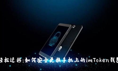 轻松迁移：如何安全更换手机上的imToken钱包