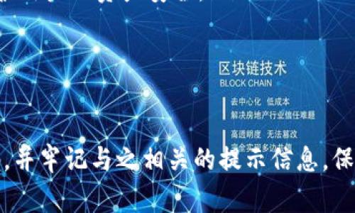 imToken 钱包的密码提示信息一般是指用户在设置或重置密码时可以帮助记忆的提示内容。为了保护用户的资产安全，imToken 不会明示显示密码或其他敏感信息。通常推荐用户设置一个易于记忆但又不易被他人猜到的提示，如：

- 选择与自己的生活经历有关的单词（例如，儿时的玩具、家乡的地标）
- 使用一些个人独特的联系（如宠物的名字或者某个特别的日期）

在设置时，务必确保提示不会给他人带来密码的线索，以免造成不必要的损失。建议用户定期更新密码，并牢记与之相关的提示信息，保障数字资产的安全。如果用户忘记密码或遇到其他问题，建议及时参考官方指南或联系客服获取支持。