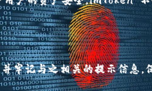 imToken 钱包的密码提示信息一般是指用户在设置或重置密码时可以帮助记忆的提示内容。为了保护用户的资产安全，imToken 不会明示显示密码或其他敏感信息。通常推荐用户设置一个易于记忆但又不易被他人猜到的提示，如：

- 选择与自己的生活经历有关的单词（例如，儿时的玩具、家乡的地标）
- 使用一些个人独特的联系（如宠物的名字或者某个特别的日期）

在设置时，务必确保提示不会给他人带来密码的线索，以免造成不必要的损失。建议用户定期更新密码，并牢记与之相关的提示信息，保障数字资产的安全。如果用户忘记密码或遇到其他问题，建议及时参考官方指南或联系客服获取支持。