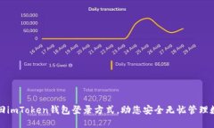 轻松找回imToken钱包登录方