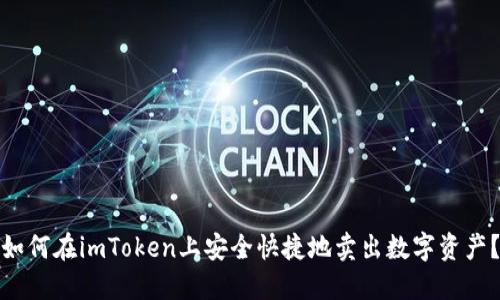如何在imToken上安全快捷地卖出数字资产？