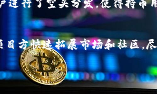 空头币（Airdrop）是一种加密货币市场中的营销和分发策略。它通常指的是项目方为了推广其新发行的代币（token），将免费或按照一定条件分发给特定用户或者公众的行为。具体来说，以下是关于空头币的一些关键点：

空头币的定义
空头币是一种通过某种方式（通常是通过持有某种其他代币或在特定平台上注册）来免费获得加密货币的方式。这种做法在加密货币项目中非常常见，通常是为了激励用户关注和使用该项目，提升其在市场上的影响力。

空头币的产生背景
随着加密货币行业的发展，许多新兴项目需要快速吸引用户和投资者的注意。而通过空头币的方式，可以迅速提高项目的知名度。这种策略的成功与否，往往取决于代币本身的实用价值和未来市场表现。

空头币的类型
空头币可以分为几种类型，包括但不限于：
ul
    listrong持币空投：/strong指的是持有某种特定代币的用户，自动获得新代币的一种方式。例如，如果你持有某个项目的代币，项目方可能会根据你持有的数量，按比例分发新代币。/li
    listrong注册空投：/strong通常是为了吸引新用户，项目方会要求用户在其平台上注册并完成一些简单的任务，从而获得代币奖励。/li
    listrong社交媒体空投：/strong有些项目会通过社交媒体活动（如转发、点赞或留言）来分发代币，以提高其在线曝光率。/li
/ul

空头币的优势
空头币对于用户和项目方都有其独特的优势：
ul
    listrong用户收益：/strong用户可以无需投资就获得新的加密货币，增加个人财富的同时，了解新项目的潜力。/li
    listrong市场推广：/strong项目方通过空投可以吸引大量用户关注，快速构建自己的用户基础。/li
    listrong社区建设：/strong通过向用户提供代币，项目可以更容易地形成一个忠实的社区，这对其未来的发展至关重要。/li
/ul

空头币的风险
尽管空头币有很多的好处，但用户也应该保持警惕，因为其中也存在一些风险：
ul
    listrong诈骗风险：/strong一些假冒项目可能会利用空头币的名义进行诈骗，用户在参与空投时，应核实项目的真实性。/li
    listrong代币价值波动：/strong获得的代币可能在短时间内价值不稳定，或者根本没有市场需求，用户需对代币的未来价值有合理预期。/li
    listrong隐私泄露：/strong有些空投活动可能要求用户提供个人信息，用户在分享信息时需谨慎。/li
/ul

如何参与空头币活动
参与空头币活动其实并不复杂，用户只需关注相关项目的公告和社区动态，通常可以通过以下步骤参与：
ol
    listrong注册账户：/strong在项目的官方网站或指定平台上进行注册，完成必要的身份验证。/li
    listrong遵循指引：/strong根据项目方的指引完成对应的任务，例如关注社交媒体账号、转发指定内容等。/li
    listrong领取代币：/strong在完成所有要求后，用户可以在特定时间内领取免费代币，通常会直接发送到用户的钱包中。/li
/ol

空头币案例分析
为了更好地理解空头币的运作，我们可以看看一些知名项目的空投案例。比如，Uniswap曾在其上市时对早期用户进行了空头分发，使得持币用户在项目成功后获得了可观的收益。这种形式的空头不仅提升了用户的参与感，还鼓励了更多用户使用其平台。

结语
空头币或许是加密货币领域中最具吸引力的营市场策略之一，既可以让用户得到实实在在的收益，也能够帮助项目方快速拓展市场和社区。尽管参与空投活动的风险存在，但只要谨慎评估项目，了解潜在的收益与风险，空头币仍然是个不容错过的机会。

以上是关于空头币的详细介绍，希望对你理解这个概念有帮助。