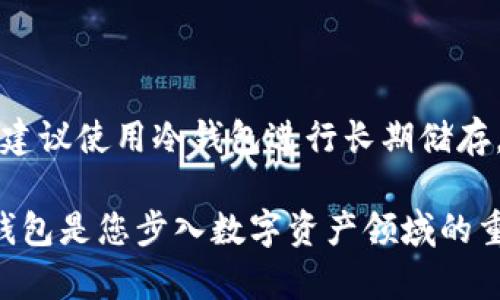 在虚拟币的世界中，数字货币钱包是不可或缺的一部分，它不仅仅是存储数字资产的地方，更是承载着用户信任与安全感的平台。随着区块链技术的发展，市场上出现了众多虚拟币钱包平台。本文将带您深入探索这些平台，帮助您找到适合自己的虚拟币钱包。

1. 热钱包与冷钱包的基本概念
在深入讨论具体平台之前，首先了解虚拟币钱包的基本类型是至关重要的。热钱包是在线存储的钱包，随时可以进行交易，但相对来说安全性较低。它像是一个轻便的挎包，随时可以拿出来用；而冷钱包则是离线存储的钱包，通常用于保存大量的加密货币，安全性更高，类似于一个安全的保险箱，适合长期储存。

2. 热钱包平台的推荐
热钱包因其便捷性而受到许多用户的青睐。以下是一些知名的热钱包平台：

ul
    listrongCoinbase Wallet/strong: 作为全球最大的数字货币交易所之一，Coinbase不仅提供交易服务，还推出了自己的热钱包。用户可以方便地进行交易，支持多种数字资产。/li
    listrongBinance Wallet/strong: 作为全球最大的交易平台之一，Binance提供的热钱包同样具备高流动性，用户可以快速购买和交易币种。/li
    listrongMyEtherWallet/strong: 专注于以太坊及其代币的热钱包，用户可以直接与以太坊区块链交互，进行ERC-20代币的管理。/li
/ul

3. 冷钱包平台的推荐
对于长期投资者，冷钱包提供了更高的安全性。下面是一些值得信赖的冷钱包平台：

ul
    listrongLedger Nano S/X/strong: 这款硬件钱包因其强大的安全性和用户友好的界面而受到推崇。用户可以通过USB连接到电脑上进行管理，保护私钥安全。/li
    listrongTrezor/strong: 另一款流行的硬件钱包，提供多种货币支持。它的小巧设计和高度安全性使其成为投资者的热门选择。/li
    listrongKeepKey/strong: 这款硬件钱包不仅外观美观，功能齐全，而且价格相对实惠，是入门用户的不错选择。/li
/ul

4. 手机钱包的流行趋势
随着移动支付的普及，手机钱包逐渐成为用户日常交易的首选。以下是一些流行的手机钱包：

ul
    listrongTrust Wallet/strong: Binance官方推荐的手机热钱包，支持多种数字货币，且易于使用，用户界面友好。/li
    listrongExodus/strong: 一款兼容多种加密货币的手机钱包，支持资产交换，方便用户管理多个币种。/li
    listrongAtomic Wallet/strong: 允许用户在移动设备上去中心化地管理加密资产，提供流畅的操作体验。/li
/ul

5. 区块链浏览器钱包
区块链浏览器钱包是一个相对较新的概念，它结合了区块链的透明性和用户资金的方便管理。例如：

ul
    listrongBlockchain.com Wallet/strong: 这是一个允许用户通过网页直接访问其数字资产的钱包，具有高透明度和易用性。/li
    listrongBlockCypher Wallet/strong: 提供多种API接口，让开发者能够轻松集成各种区块链相关功能。/li
/ul

6. 总结
每种钱包都有其独特的优缺点，用户在选择时应结合自身需求——短期交易还是长期持有，安全性还是便捷性。为了保护自己的数字资产，建议使用冷钱包进行长期储存，而使用热钱包进行日常交易。同时，保持警惕，关注虚拟货币市场的动态和平台的安全性，才能在这个数字货币的世界中稳步前行。

以上是对虚拟币钱包平台的一些介绍，希望能为您在选择合适的钱包平台时提供帮助。在这个充满潜力的数字经济时代，选择一个合适的钱包是您步入数字资产领域的重要一步。