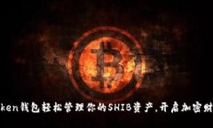 用ImToken钱包轻松管理你的