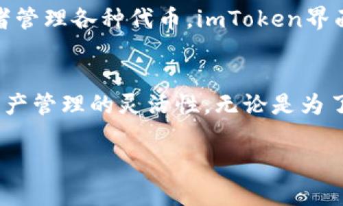 在使用imToken时，创建第二个钱包是一个简单的过程，可以帮助你更好地管理数字资产。以下是创建第二个钱包的详细步骤：

步骤一：打开imToken应用
首先，确保你已经下载并安装了imToken应用。打开应用后，你会看到首次进入主界面的界面，这里会展示你已经创建的钱包信息。

步骤二：进入钱包管理界面
在主界面的右下角，点击“我”按钮，进入个人中心。在个人中心中，你将看到“钱包管理”的选项。点击该选项以进入钱包管理界面。

步骤三：添加新钱包
在钱包管理界面，你会看到你当前所有的钱包列表。点击右上角的“ ”按钮，选择“创建钱包”。这将引导你开始创建一个新的钱包。

步骤四：设置钱包信息
在创建新钱包过程中，你需要设置一些基本信息，例如钱包名称和密码。在输入这些信息时，建议使用一个容易记住但又安全的密码，以保护你的资产。

步骤五：备份助记词
在确认密码后，imToken会生成一组助记词。这是你恢复钱包的重要凭证，请务必妥善保管。你可以将助记词写在纸上，保存在安全的地方，或使用其他安全的方法保存。不要将助记词透露给任何人，以避免资金被盗。

步骤六：确认并完成创建
在备份助记词后，你需要根据提示，再次输入助记词以确认。确认无误后，你的新钱包就成功创建了。你可以在钱包管理界面看到新创建的钱包，并可以开始向其中转入资产或进行交易。

步骤七：熟悉新钱包功能
新钱包创建完成后，建议花一些时间熟悉其功能。你可以查看钱包的资产情况，进行交易，或者管理各种代币。imToken界面友好，功能直观，通过简单的点击即可完成操作。

总结
创建第二个钱包的过程非常简单，按照上述步骤操作后，你就能轻松管理不同的钱包，提高资产管理的灵活性。无论是为了工作需要还是个人投资，管理多个钱包都有助于你更好地控制风险，实现财富增值。

希望这个指南能够帮助你顺利创建第二个imToken钱包，管理你的数字资产更得心应手！