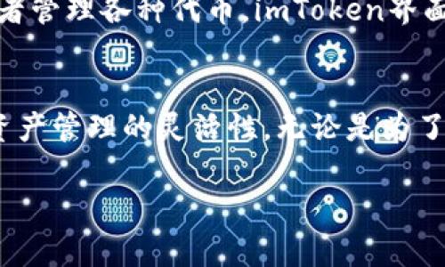 在使用imToken时，创建第二个钱包是一个简单的过程，可以帮助你更好地管理数字资产。以下是创建第二个钱包的详细步骤：

步骤一：打开imToken应用
首先，确保你已经下载并安装了imToken应用。打开应用后，你会看到首次进入主界面的界面，这里会展示你已经创建的钱包信息。

步骤二：进入钱包管理界面
在主界面的右下角，点击“我”按钮，进入个人中心。在个人中心中，你将看到“钱包管理”的选项。点击该选项以进入钱包管理界面。

步骤三：添加新钱包
在钱包管理界面，你会看到你当前所有的钱包列表。点击右上角的“ ”按钮，选择“创建钱包”。这将引导你开始创建一个新的钱包。

步骤四：设置钱包信息
在创建新钱包过程中，你需要设置一些基本信息，例如钱包名称和密码。在输入这些信息时，建议使用一个容易记住但又安全的密码，以保护你的资产。

步骤五：备份助记词
在确认密码后，imToken会生成一组助记词。这是你恢复钱包的重要凭证，请务必妥善保管。你可以将助记词写在纸上，保存在安全的地方，或使用其他安全的方法保存。不要将助记词透露给任何人，以避免资金被盗。

步骤六：确认并完成创建
在备份助记词后，你需要根据提示，再次输入助记词以确认。确认无误后，你的新钱包就成功创建了。你可以在钱包管理界面看到新创建的钱包，并可以开始向其中转入资产或进行交易。

步骤七：熟悉新钱包功能
新钱包创建完成后，建议花一些时间熟悉其功能。你可以查看钱包的资产情况，进行交易，或者管理各种代币。imToken界面友好，功能直观，通过简单的点击即可完成操作。

总结
创建第二个钱包的过程非常简单，按照上述步骤操作后，你就能轻松管理不同的钱包，提高资产管理的灵活性。无论是为了工作需要还是个人投资，管理多个钱包都有助于你更好地控制风险，实现财富增值。

希望这个指南能够帮助你顺利创建第二个imToken钱包，管理你的数字资产更得心应手！