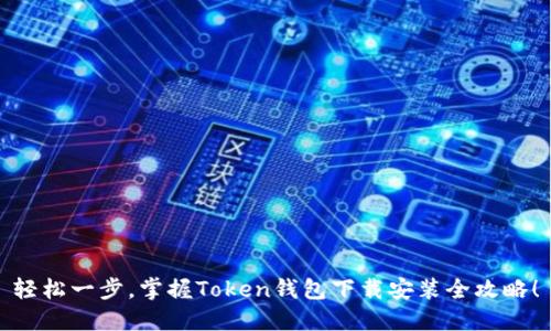轻松一步，掌握Token钱包下载安装全攻略！