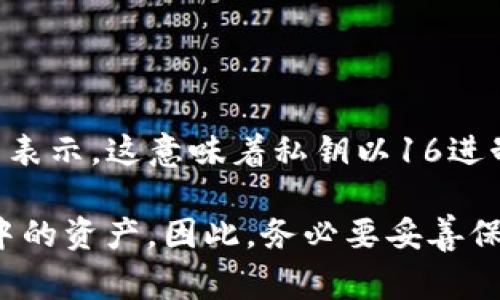 ImToken钱包的私钥是由256位的二进制数转换而来的，通常是用64个十六进制字符表示。这意味着私钥以16进制的形式出现，每两个字符代表一个字节。因此，ImToken钱包的私钥长度是64个字符。

请注意，私钥对于钱包的安全性至关重要，任何人获取到私钥都能完全控制相应钱包中的资产。因此，务必要妥善保管私钥，不要轻易分享或存放在不安全的地方。