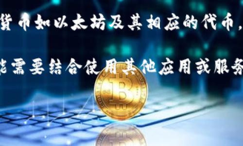 imToken 钱包本身并不具备实时定位功能。imToken 是一个数字资产钱包，主要用于管理和存储加密货币如以太坊及其相应的代币。其主要功能集中在安全性、资产管理和交易等方面，而不是地理位置服务。

然而，如果你希望在某些场景中使用定位功能（例如，与其它用户共享你的钱包地址或资产信息），你可能需要结合使用其他应用或服务来实现这些功能。例如，一些社交应用可以允许用户共享位置，但这与 imToken 钱包的直接功能无关。

如果您有任何注重安全和隐私的需求，请确保在分享位置或其他个人信息时保持谨慎。