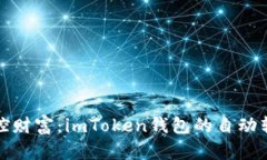 轻松掌控财富：imToken钱包