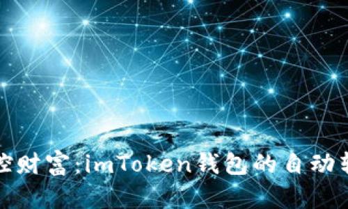 轻松掌控财富：imToken钱包的自动转账技巧