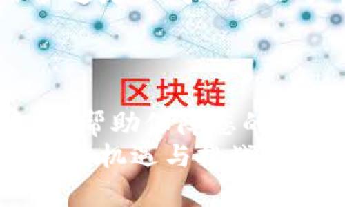 对于“imToken钱包提现没有到账”的问题，首先需要了解一些关于imToken钱包和数字货币交易的基础知识。imToken是一款广受欢迎的数字货币钱包，用户可以通过它方便地存储、管理和交易各种加密资产。不过，提现没有到账的情况并不少见，可能由多种因素引起。以下将从几个方面具体分析可能的原因及解决方案。

一、提现流程的理解
在使用imToken钱包进行提现时，用户通常需要选择提现的金额、填写提币地址并确认交易。这个过程看似简单，但其中的每一步都可能影响到到账的时间。
首先，确认提币地址是否正确是非常重要的。如果地址输入错误，将导致资金转移到一个不可达的地址，基本上无法找回。此外，不同的区块链网络可能有不同的处理时间，一些网络拥堵时，提现可能需要更长的确认时间。

二、网络拥堵的影响
对于比特币、以太坊等主流货币而言，网络的拥堵情况会直接影响到账速度。例如，在高峰时期，交易量激增，导致矿工确认交易的时间延长。对于imToken用户来说，需要耐心等待，有时候只需等待一段较长的时间，资金就会到账。
为了避免类似问题，用户可以选择在网络低峰时段进行提现。在区块链探索工具上，如Etherscan或Blockchain.info，可以查看当前网络的繁忙程度，帮助用户更好地选择提现时机。

三、手续费设置的影响
在imToken提现时，用户通常可以自行设置交易的手续费。如果手续费设置过低，可能会导致提现的处理速度变慢，甚至超出正常等待时间。所以，建议用户在提现时选择较为合理的手续费，以确保交易能尽快被处理。

四、平台维护或故障
有时候，imToken平台自身进行维护或者出现技术故障，也会导致提现不到账。此时，用户应关注imToken社交媒体或官方网站的通知，获取最新的更新信息。如果维护较长时间，可以尝试联系客服以获得进一步的协助。

五、检查钱包设置
确保imToken钱包本身设置正确也是非常重要的。有时候，用户可能在钱包内锁定了一些设置，导致提币功能受限。检查个人账户设置，确认相关权限是否正常，确保能够进行正常的资金操作。

六、联系客户支持
如果以上方法均不能解决问题，用户可以考虑联系imToken的客户支持。在联系客服时，准备好相关信息，如交易ID、提币地址、提现时间等，有助于客服快速定位问题并给予帮助。
通常，imToken的客服渠道包括官方微信、发送邮件或通过应用内的反馈功能。尽量在工作时间联系，能够得到更及时的响应。

结语
提现不到账的情况可由多种因素引起，用户应耐心分析解决。通过确保提现地址正确、关注网络状态、合理设置手续费以及及时联系客户支持等多种方式，帮助保障您的数字资产安全，并尽快解决到账问题。
在未来数字货币的使用过程中，培养良好的使用习惯，加强对区块链技术的理解，无疑将提升个人数字资产管理的能力，让我们更好地迎接数字时代带来的机遇与挑战。