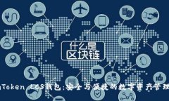 探索ImToken LCS钱包：安全与