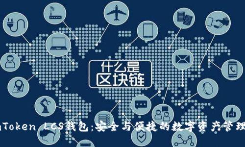 探索ImToken LCS钱包：安全与便捷的数字资产管理新选择