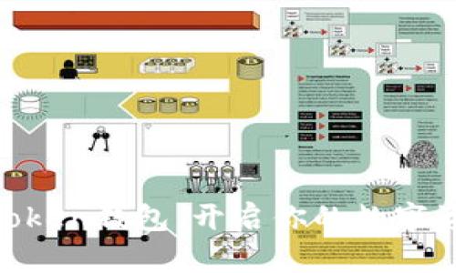 安全下载ImToken钱包，开启你的数字资产保护之旅！