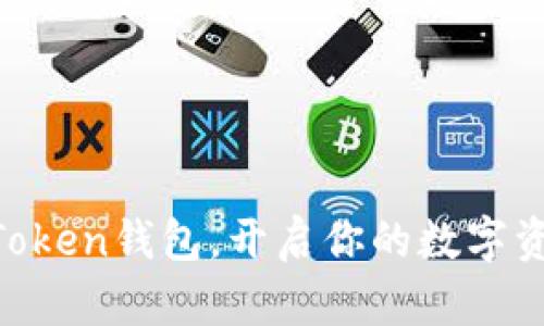 安全下载ImToken钱包，开启你的数字资产保护之旅！