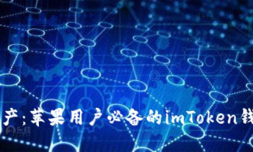 掌控数字资产：苹果用户必备的imToken钱包使用指南