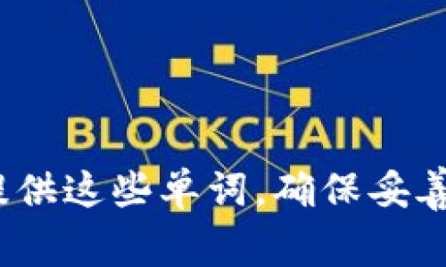 imToken钱包使用的助记词为12个词。助记词是一种用于生成和恢复钱包的随机单词组合，用户在创建钱包时会被提供这些单词。确保妥善保管这些助记词，因为丢失后将无法恢复钱包中的资产。如果你有其他关于imToken钱包的具体问题，欢迎随时问我！