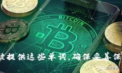 imToken钱包使用的助记词为