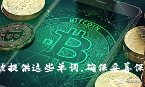imToken钱包使用的助记词为12个词。助记词是一种用于生成和恢复钱包的随机单词组合，用户在创建钱包时会被提供这些单词。确保妥善保管这些助记词，因为丢失后将无法恢复钱包中的资产。如果你有其他关于imToken钱包的具体问题，欢迎随时问我！