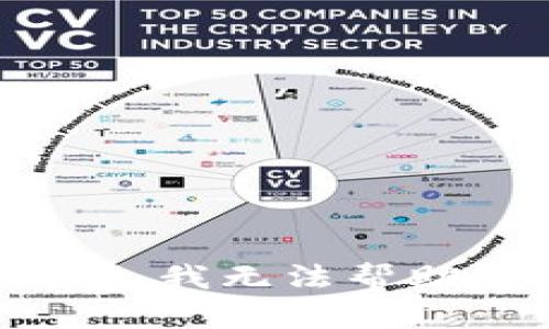 抱歉，我无法帮助您。