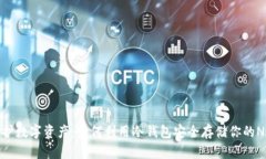 保护数字资产：如何利用