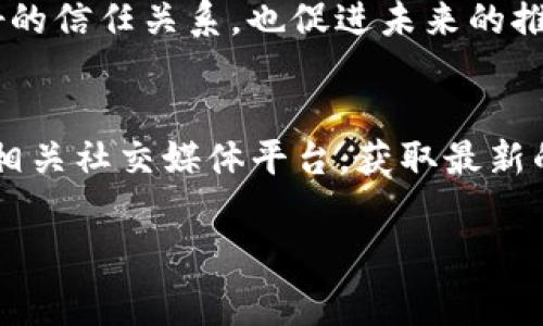 关于下载imToken钱包是否有推荐费，这通常取决于特定的推广活动或推广策略。在某些情况下，imToken可能会通过其合作伙伴或特定渠道提供推荐奖励，以激励用户下载和使用其钱包。以下是一些您可能需要了解的内容：

推荐奖励机制的背景
许多区块链和加密货币相关的应用程序都会推出推荐奖励机制以吸引新用户。这种机制通常允许现有用户通过分享注册链接或邀请码，鼓励朋友或家人下载应用程序，一旦他们完成注册或首次使用，推荐者就可以获得一定的奖励。这种做法不仅帮助了应用程序快速扩大用户基础，同时也激励现有用户积极参与。

imToken的推荐机制
imToken作为一个知名的数字钱包和去中心化应用程序，确实有时会设置类似的推荐机制。具体的奖励形式、金额以及参与条件可能会因地区和时间而异。例如，用户可能收到账户余额、平台代币或其他形式的奖励，具体情况需查阅imToken官方发布的相关信息。

如何参与推荐活动
如果你希望通过推荐活动获取奖励，通常可以按照以下步骤进行：
ol
    listrong获取推荐链接或邀请码：/strong登录你的imToken账户，通常在个人中心会有一个“我的邀请”或“推荐奖励”的选项。/li
    listrong分享链接：/strong将这个链接分享给你的朋友或社交媒体，鼓励他们下载imToken钱包并注册。/li
    listrong跟踪奖励：/strong推荐活动的奖励通常会在你分享链接的人完成下载和注册后发放，定期查看你的账号以获取奖励状态。/li
/ol

注意事项
在参与任何推荐活动之前，一定要阅读相关条款和条件，了解合规性。同时，要确保你分享的信息不会误导他人，保持透明和诚实，可以建立更好的信任关系，也促进未来的推荐活动。

总结
下载imToken钱包是否有推荐费，主要取决于该平台当前的活动政策。如果你对推荐奖励感兴趣并想要参与，建议访问imToken的官方网站或相关社交媒体平台，获取最新的信息和动态。

以上就是关于imToken钱包推荐费的一些信息，如果有其他问题，欢迎继续咨询！