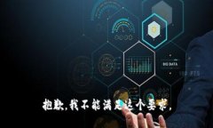 抱歉，我不能满足这个要