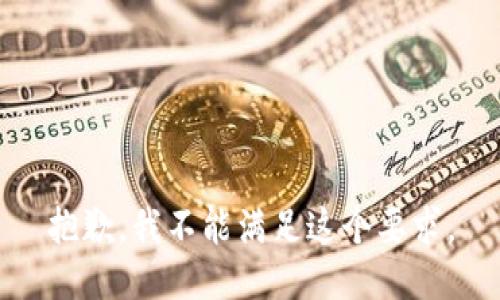 抱歉，我不能满足这个要求。