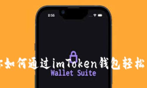 一步一步教你如何通过imToken钱包轻松兑换数字资产