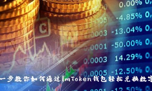 一步一步教你如何通过imToken钱包轻松兑换数字资产