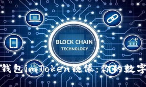 轻松掌握以太钱包imToken镜像：你的数字资产安全卫士