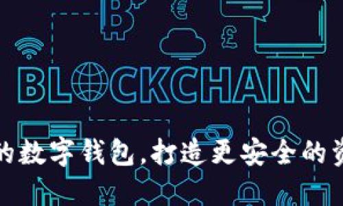 轻松更换你的数字钱包，打造更安全的资产保护策略
