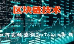 全面解析：如何高效查询