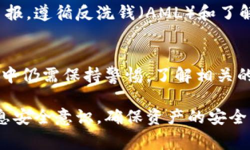 关于“imToken钱包”是否正规的问题，确实是许多用户在使用此类数字货币钱包时非常关心的一个话题。imToken是一个著名的数字资产钱包，尤其在全球范围内都得到了一定的认可和使用。接下来，我们将详细探讨关于imToken钱包的各个方面，以帮助你更好地理解其合法性和安全性。

一、imToken钱包介绍
imToken钱包成立于2016年，总部位于中国。它旨在为用户提供一个安全、便捷的数字资产管理平台。用户可以通过imToken钱包存储、管理和交易以太坊及其生态系统中的代币。除了具有基本的资产存储功能，imToken还支持去中心化交易、DApp（去中心化应用）使用等多种功能，受到了广泛的欢迎。

二、imToken的合规性
在讨论imToken的合规性时，我们需要理解其运营所在的法律环境。imToken作为一个数字钱包，在不同国家和地区面临不同的法律监管要求。虽然在中国数字货币的监管比较严格，但imToken并没有直接参与任何形式的数字货币交易，而是作为一个资产管理工具存在，因此相较于其他平台，它的合规风险可能较低。

三、安全性分析
在数字钱包的选择中，安全性是用户最关心的因素之一。imToken钱包采用了多种安全措施来保护用户资产，包括私钥本地存储、密码保护以及种子短语备份等。私钥的本地存储意味着即使是imToken团队也无法访问用户的资产，这在一定程度上增强了安全性。

四、用户体验及社区支持
imToken不仅关注技术的研发，同时注重用户体验。其界面设计，用户反馈普遍良好。此外，imToken还构建了一个活跃的社区，用户可以在社区中获得技术支持、交流经验。这种社区氛围对新手用户尤其重要，可以帮助他们更快地了解数字资产的管理和交易。

五、市场反馈及口碑
通过社交媒体、用户论坛和相关评测网站，我们可以看到imToken在用户中的口碑良好，大部分用户对其安全性、便利性表示满意。然而，也有少数用户提出了一些问题，例如在特定情况下的技术支持响应较慢等。

六、如何合法使用imToken钱包
虽然imToken本身作为一个工具是合法的，但用户在使用时需遵守当地的法律法规。例如在一些国家和地区，用户在交易加密资产时需要向相关机构申报，遵循反洗钱（AML）和了解你的客户（KYC）的相关政策。因此，在使用imToken进行数字资产管理之前，用户应当仔细了解所在地区的法律要求。这有助于避免不必要的法律风险。

七、结论
总的来说，imToken钱包自身作为一个数字资产管理工具是正规的，它具备较高的安全性和用户友好性，受到了许多用户的青睐。然而，用户在使用过程中仍需保持警惕，了解相关的法律法规，确保自己的使用合理合规。选择合适的数字钱包是保护自身数字资产安全的关键一步。

以上是关于imToken钱包是否正规的一些分析与讨论，希望能帮助你对其进行更深入的了解和判断。在使用数字资产钱包时，请务必谨慎对待，保持信息安全意识，确保资产的安全。