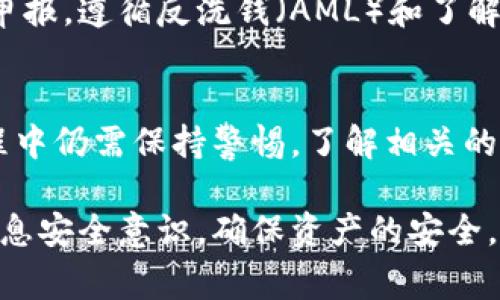 关于“imToken钱包”是否正规的问题，确实是许多用户在使用此类数字货币钱包时非常关心的一个话题。imToken是一个著名的数字资产钱包，尤其在全球范围内都得到了一定的认可和使用。接下来，我们将详细探讨关于imToken钱包的各个方面，以帮助你更好地理解其合法性和安全性。

一、imToken钱包介绍
imToken钱包成立于2016年，总部位于中国。它旨在为用户提供一个安全、便捷的数字资产管理平台。用户可以通过imToken钱包存储、管理和交易以太坊及其生态系统中的代币。除了具有基本的资产存储功能，imToken还支持去中心化交易、DApp（去中心化应用）使用等多种功能，受到了广泛的欢迎。

二、imToken的合规性
在讨论imToken的合规性时，我们需要理解其运营所在的法律环境。imToken作为一个数字钱包，在不同国家和地区面临不同的法律监管要求。虽然在中国数字货币的监管比较严格，但imToken并没有直接参与任何形式的数字货币交易，而是作为一个资产管理工具存在，因此相较于其他平台，它的合规风险可能较低。

三、安全性分析
在数字钱包的选择中，安全性是用户最关心的因素之一。imToken钱包采用了多种安全措施来保护用户资产，包括私钥本地存储、密码保护以及种子短语备份等。私钥的本地存储意味着即使是imToken团队也无法访问用户的资产，这在一定程度上增强了安全性。

四、用户体验及社区支持
imToken不仅关注技术的研发，同时注重用户体验。其界面设计，用户反馈普遍良好。此外，imToken还构建了一个活跃的社区，用户可以在社区中获得技术支持、交流经验。这种社区氛围对新手用户尤其重要，可以帮助他们更快地了解数字资产的管理和交易。

五、市场反馈及口碑
通过社交媒体、用户论坛和相关评测网站，我们可以看到imToken在用户中的口碑良好，大部分用户对其安全性、便利性表示满意。然而，也有少数用户提出了一些问题，例如在特定情况下的技术支持响应较慢等。

六、如何合法使用imToken钱包
虽然imToken本身作为一个工具是合法的，但用户在使用时需遵守当地的法律法规。例如在一些国家和地区，用户在交易加密资产时需要向相关机构申报，遵循反洗钱（AML）和了解你的客户（KYC）的相关政策。因此，在使用imToken进行数字资产管理之前，用户应当仔细了解所在地区的法律要求。这有助于避免不必要的法律风险。

七、结论
总的来说，imToken钱包自身作为一个数字资产管理工具是正规的，它具备较高的安全性和用户友好性，受到了许多用户的青睐。然而，用户在使用过程中仍需保持警惕，了解相关的法律法规，确保自己的使用合理合规。选择合适的数字钱包是保护自身数字资产安全的关键一步。

以上是关于imToken钱包是否正规的一些分析与讨论，希望能帮助你对其进行更深入的了解和判断。在使用数字资产钱包时，请务必谨慎对待，保持信息安全意识，确保资产的安全。