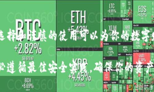 ImToken钱包是一种数字资产钱包，主要用于存储和管理加密货币。关于它是冷钱包还是热钱包，这里有一些关键点可以帮助你理解：

### 热钱包与冷钱包的定义

什么是热钱包？
热钱包是指那些连接到互联网的数字资产钱包。由于与网络的持续连接，热钱包便于用户随时进行交易和转账，适合频繁交易的用户。例如，许多居于浏览器的加密货币钱包或移动设备上的钱包应用程序都属于热钱包的范畴。

什么是冷钱包？
冷钱包是指那些不直接连接到互联网的数字资产钱包，通常被认为是更加安全的存储方式。冷钱包可以以硬件形式存在（如USB设备、硬件钱包）或者以纸质形式存在（如纸钱包）。由于其断网特性，冷钱包有效降低了被黑客攻击的风险，适合长期间的资产存储。

### ImToken钱包的特征

ImToken钱包简介
ImToken是一个用户友好的移动端数字资产钱包，旨在为用户提供安全、便捷的加密货币管理体验。它支持多种数字资产，如以太币、比特币等。此外，ImToken不仅是一款钱包应用，还具备去中心化交易所和DeFi（去中心化金融）功能，为用户提供更加丰富的数字资产操作体验。

ImToken是热钱包
从特点来看，ImToken钱包属于热钱包的范畴。这意味着它持续连接互联网，可以方便用户随时查看余额、发送和接收加密货币等。然而，由于这类钱包与网络的持续连接，其安全性相较于冷钱包稍逊一筹，用户在使用时需谨慎，确保应用程序及其相关设备的安全。

### 安全性措施

如何提高使用ImToken的安全性？
虽然ImToken作为热钱包具有方便的优势，但用户依然可以采取一些安全措施来保护他们的数字资产。

ul
    listrong设置复杂密码：/strong选择一个强大、复杂的密码，并定期更新，以防止未经授权的访问。/li
    listrong启用双重认证：/strong使用双重认证功能，增加额外安全层，确保只有你能访问钱包。/li
    listrong定期备份：/strong定期备份你的钱包，确保在设备丢失或损坏时能够找回你的资产。/li
    listrong保持软件更新：/strong保持应用程序为最新版本，以确保你使用的是具备最新安全功能的版本。/li
/ul

### 总结

小结
总的来说，ImToken钱包是一个热钱包，它为用户提供了便捷的数字资产管理方式，但同时也需要用户注意安全。明智的选择和谨慎的使用可以为你的数字财富保驾护航。

通过以上内容，希望你对ImToken钱包的特征，以及它作为热钱包的属性有了更深入的了解。使用数字资产钱包时，请务必遵循最佳安全实践，确保你的资产安全无虞。
