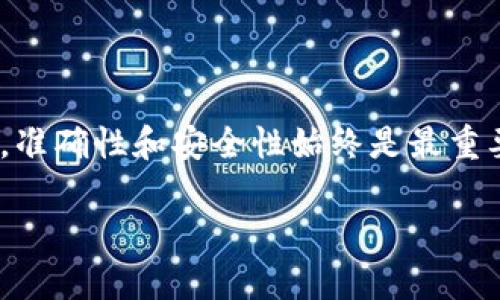 轻松将imToken钱包的资产转至交易所：一步步教你如何操作

imToken, 交易所, 数字资产/guanjianci

一、了解imToken钱包及其功能

在数字货币的世界中，imToken钱包如同一个安全可靠的港口，为用户的资产提供庇护。以其优雅的界面和多功能的特性而闻名，imToken不仅支持以太坊和ERC20代币，还能让用户轻松管理多个区块链资产，犹如手握一把通往数字财富宝库的金钥匙。

二、为什么要将资产转至交易所？

在这片波澜壮阔的加密海洋中，交易所是让资产增值的重要平台。将imToken钱包中的资产转移至交易所，可以让你把握市场机会，实现资产的增值与交易。例如，当某种代币价格即将上涨时，及时在交易所进行交易，便能在竞争中夺得先机，享受财富的瞬间快感。

三、准备工作：检查你的imToken钱包

在开始资产转移之前，确保你的imToken钱包是最新版本，并且已设置好安全措施。就像在出发前检查船只的装备，你需要确保钱包里的资金充足，并了解每种代币的最新汇率。这种准备不仅能提高交易的成功率，还能确保你的资产在转移过程中不会发生意外。

四、找到合适的交易所

选择一个适合你的交易所如同选择一个值得信赖的伙伴。在众多交易平台中，Binance、Coinbase、Huobi等都是知名的选择。确保所选择的交易所支持你所需的交易对，同时，也要注意其手续费、交易速度及安全措施等方面。这样，你才能在交易过程中，拥有一个稳定的基础，去放心追逐数字财富的梦想。

五、开始转账：将数字资产送出

1. 打开你的imToken钱包，进入“资产”页面，查看所要转移的资产。
2. 点击你希望转移的代币旁边的“发送”按钮。
3. 输入交易所提供的接收地址，如同将一封珍贵的信寄往远方，务必确保每一个字母和数字都精确无误；否则，那些隐秘的数字资产将如同迷路的船只，再也无法找到归宿。
4. 输入转账金额，建议在首次转账时选择少量资金进行测试，以确保一切顺利。
5. 检查所有信息后，确认发送。记得在这过程中保持冷静，细心核对，避免因疏忽造成不必要的损失。

六、确认交易状态

转账完成后，不要急于离开，静静地观看交易的进展。在imToken钱包中，您可以找到交易记录，查看转账状态。而在交易所的账户中查找到账信息，通常在网络拥堵的情况下，到账时间可能会有所延迟，就如同快递在高峰期送达的时间，总是有些变数。

七、常见问题解答

在资产转移的过程中，你可能会遇到一些问题，例如转账失败、地址错误、到账时间过长等。切忌在慌乱中做出决策，耐心查找解决方案。
1. **转账失败**：请检查网络状态及钱包是否有最新更新。
2. **地址错误**：确保在转账前仔细核对接收地址，这一步至关重要。
3. **到账时间过长**：由于网络拥堵时常发生，因此一定要留有足够的时间，耐心等待。

八、总结与建议

将imToken钱包的资产转至交易所，是一个需要细致和耐心的过程。从钱包中查看资产，到选择合适的交易所，再到逐步进行转账，都是在进行数字资产管理的必经之路。在这个过程中，准确性和安全性始终是最重要的。在每一次操作中，提升自身的数字货币知识和市场洞察力，将帮助你更好地把握未来的投资机会。随着你手中的数字资产不断增值，记得多留意市场动态，以应对不断变化的行情。

最后，希望每一位读者都能在数字币海洋中乘风破浪，收获属于自己的财富篇章。别忘了，数字世界的每一步都是一次新的探索与挑战，而你，就是这场探险的掌舵者。