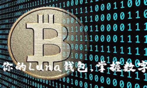 轻松创建你的Luna钱包，掌握数字资产未来！