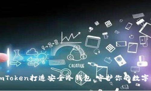 用imToken打造安全冷钱包，守护你的数字资产