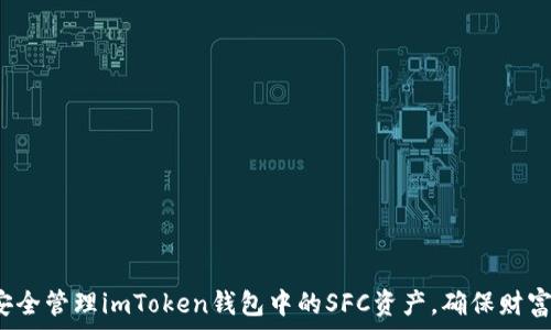   
如何安全管理imToken钱包中的SFC资产，确保财富增值？