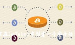 如何在ImToken中创建一个安