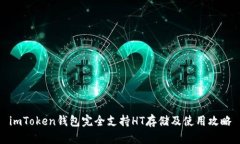 imToken钱包完全支持HT存储