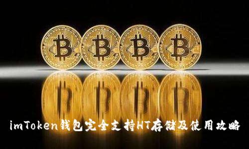 imToken钱包完全支持HT存储及使用攻略
