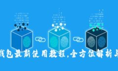 imToken钱包最新使用教程，