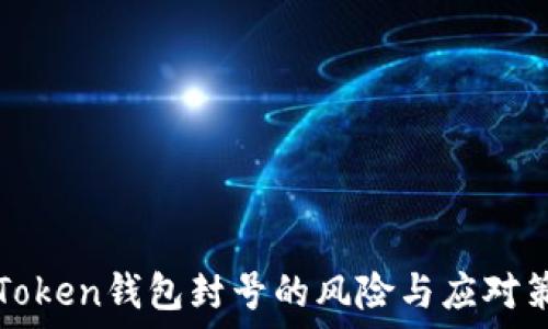   
imToken钱包封号的风险与应对策略